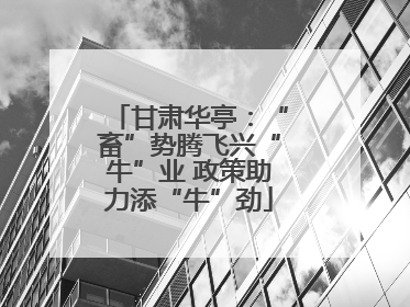 甘肃华亭：“畜”势腾飞兴“牛”业 政策助力添“牛”劲