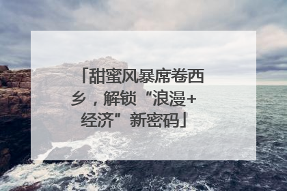 甜蜜风暴席卷西乡，解锁“浪漫+经济”新密码