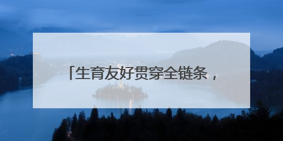 生育友好贯穿全链条，普陀构建“婚、孕、育、养”一体化服务体系