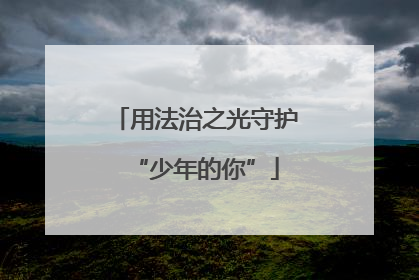 用法治之光守护“少年的你”