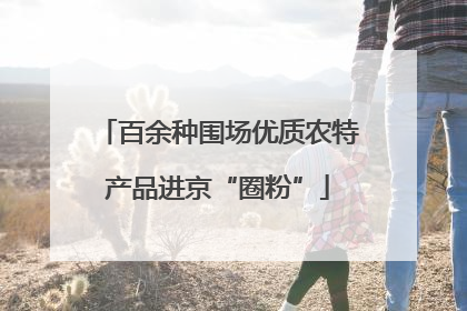 百余种围场优质农特产品进京“圈粉”