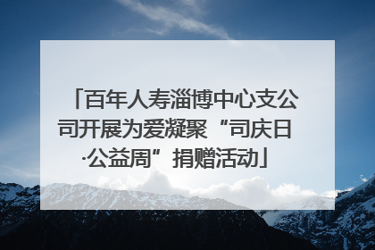 百年人寿淄博中心支公司开展为爱凝聚“司庆日·公益周”捐赠活动