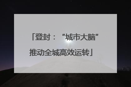 登封：“城市大脑”推动全城高效运转