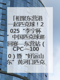 相聚东营港 一起匹克球！2025“李宁杯”中国匹克球巡回赛—东营站（CPC—1000）暨“好运山东”黄河口匹克球公开赛落幕