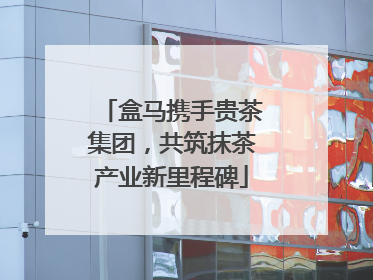 盒马携手贵茶集团，共筑抹茶产业新里程碑