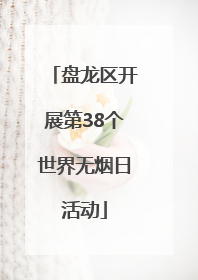 盘龙区开展第38个世界无烟日活动