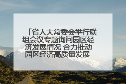 省人大常委会举行联组会议专题询问园区经济发展情况 合力推动园区经济高质量发展 王宁主持会议并讲话 王予波带队到会应询