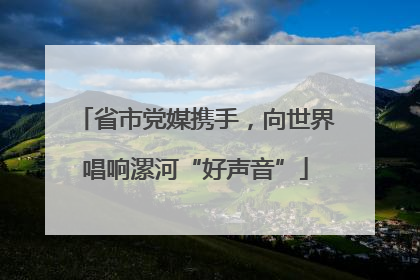省市党媒携手，向世界唱响漯河“好声音”