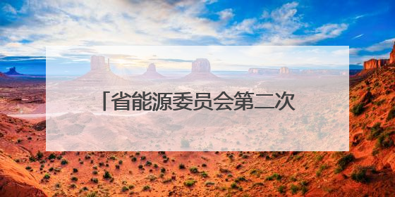 省能源委员会第二次会议暨迎峰度夏能源电力保供会议召开