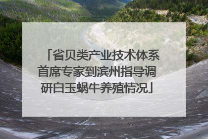 省贝类产业技术体系首席专家到滨州指导调研白玉蜗牛养殖情况
