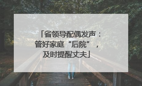 省领导配偶发声：管好家庭“后院”，及时提醒丈夫