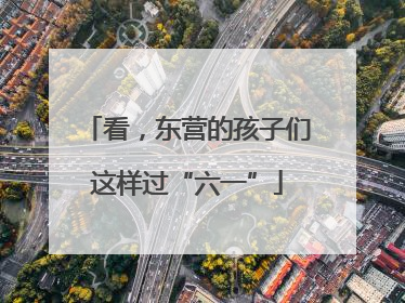 看，东营的孩子们这样过“六一”