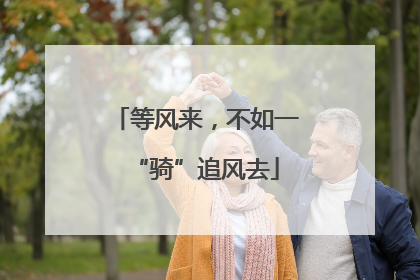 等风来，不如一“骑”追风去
