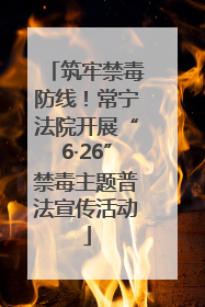 筑牢禁毒防线！常宁法院开展“6·26”禁毒主题普法宣传活动