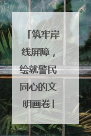 筑牢岸线屏障，绘就警民同心的文明画卷