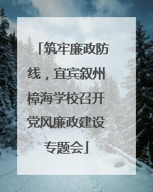 筑牢廉政防线，宜宾叙州樟海学校召开党风廉政建设专题会