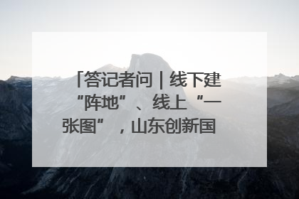 答记者问｜线下建“阵地”、线上“一张图”，山东创新国防动员宣传教育