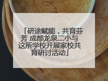 研途赋能，共育芬芳 成都龙泉二小与这所学校开展家校共育研讨活动
