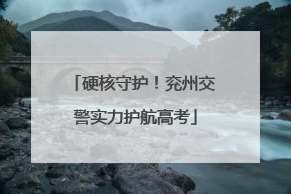 硬核守护！兖州交警实力护航高考