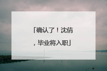 确认了！沈倩，毕业将入职
