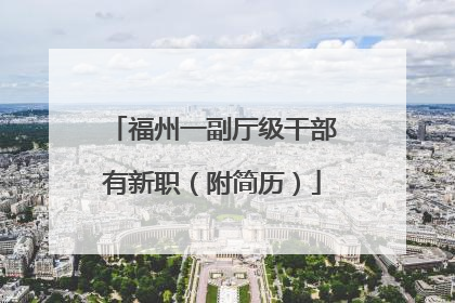 福州一副厅级干部有新职（附简历）