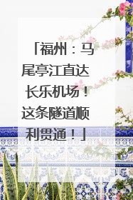 福州：马尾亭江直达长乐机场！这条隧道顺利贯通！