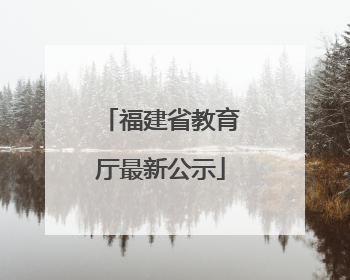 福建省教育厅最新公示