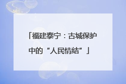 福建泰宁：古城保护中的“人民情结”