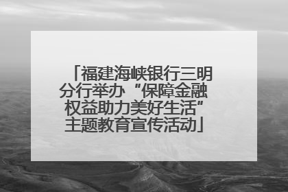 福建海峡银行三明分行举办“保障金融权益助力美好生活”主题教育宣传活动