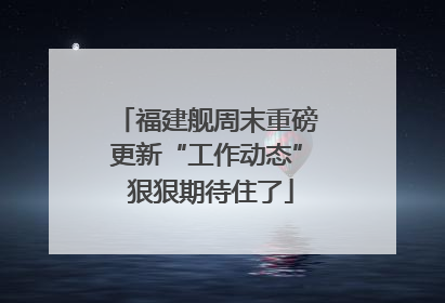 福建舰周末重磅更新“工作动态” 狠狠期待住了