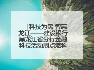 科技为民 智惠龙江——建设银行黑龙江省分行金融科技活动周点燃科普热情