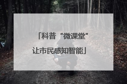 科普“微课堂”让市民感知智能