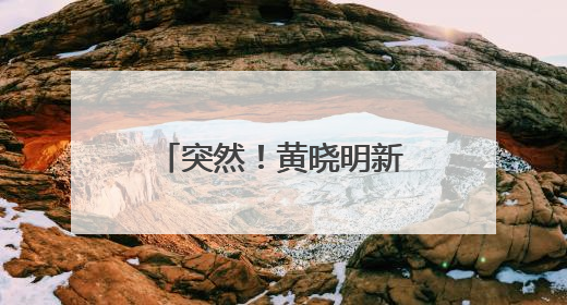 突然！黄晓明新片撤档，他为这部电影增肥30斤