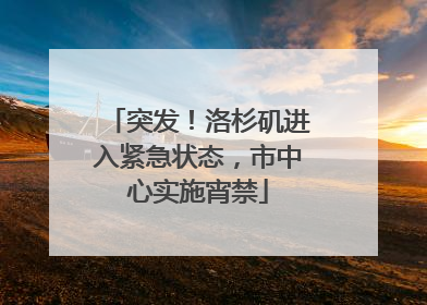 突发！洛杉矶进入紧急状态，市中心实施宵禁