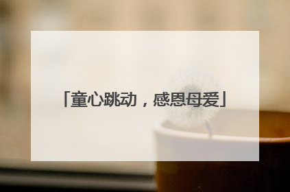 童心跳动，感恩母爱