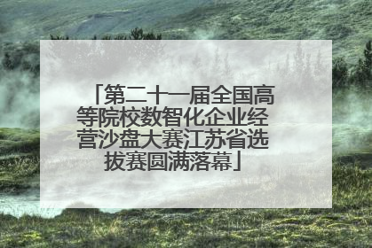 第二十一届全国高等院校数智化企业经营沙盘大赛江苏省选拔赛圆满落幕