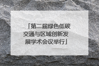 第二届绿色低碳交通与区域创新发展学术会议举行