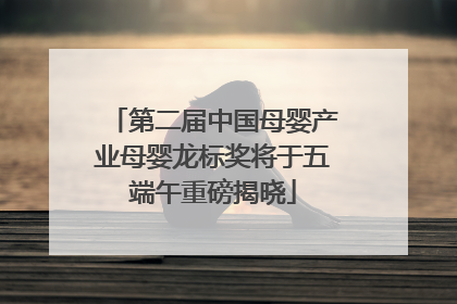 第二届中国母婴产业母婴龙标奖将于五端午重磅揭晓