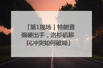 第1现场｜特朗普强硬出手，洛杉矶移民冲突如何破局