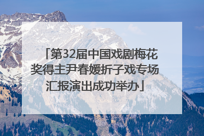 第32届中国戏剧梅花奖得主尹春媛折子戏专场汇报演出成功举办