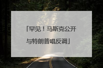 罕见！马斯克公开与特朗普唱反调