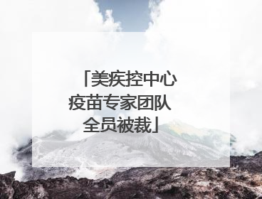 美疾控中心疫苗专家团队全员被裁