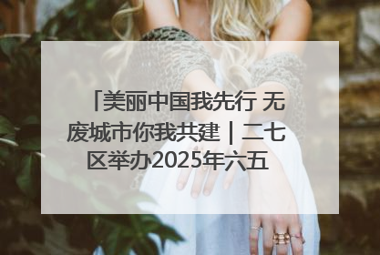 美丽中国我先行 无废城市你我共建｜二七区举办2025年六五环境日主题宣传活动