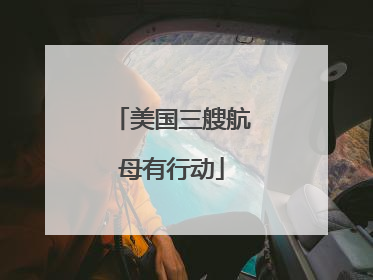 美国三艘航母有行动