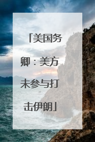 美国务卿：美方未参与打击伊朗