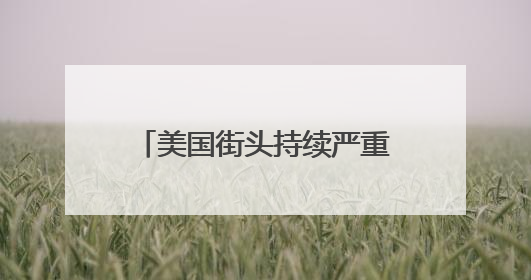 美国街头持续严重冲突，催泪弹、震爆弹上阵！特朗普却发文夸赞……