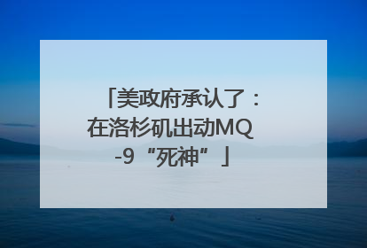美政府承认了：在洛杉矶出动MQ-9“死神”