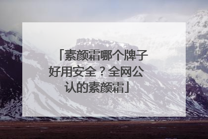 素颜霜哪个牌子好用安全？全网公认的素颜霜