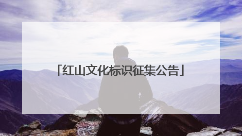 红山文化标识征集公告