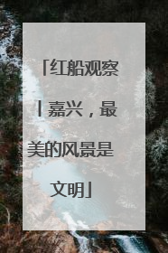 红船观察丨嘉兴，最美的风景是文明
